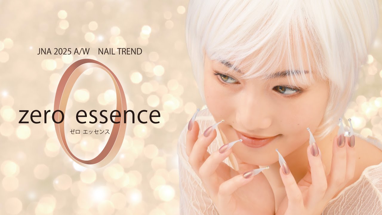 2025年秋冬のネイルトレンド『ZERO ESSENCE』