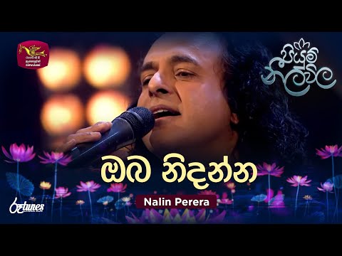 Oba Nidanna Oba Nidanna | ඔබ නිදන්න | Nalin Perera | Piyum Neela Vila | Roo Tunes