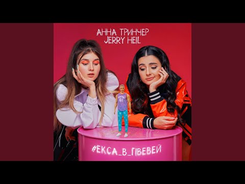 #ЕКСА_В_ГІВЕВЕЙ