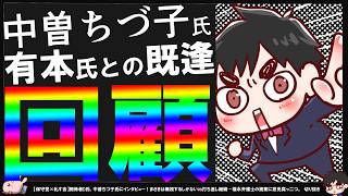 【保守党】関係者D氏が中曽ちづ子氏インタビュー！過去の〇国話をエグる【切り抜き】