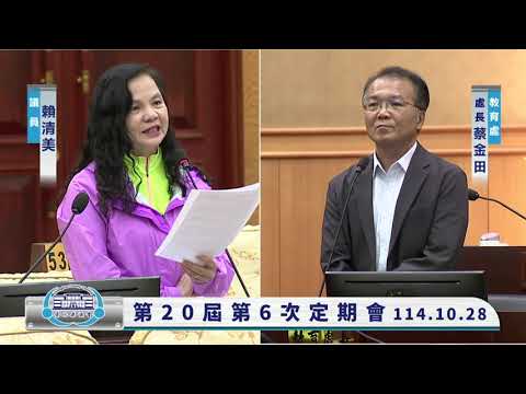 1141028彰化縣議會第20屆第6次定期會