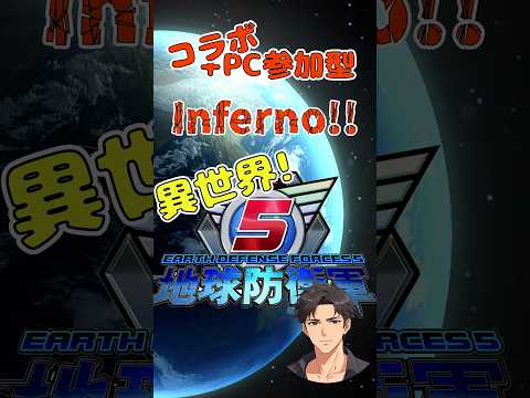 【PC版 参加型+コラボ】地球防衛軍 INFERNO【地球防衛軍5:Earth Defense Force 5】