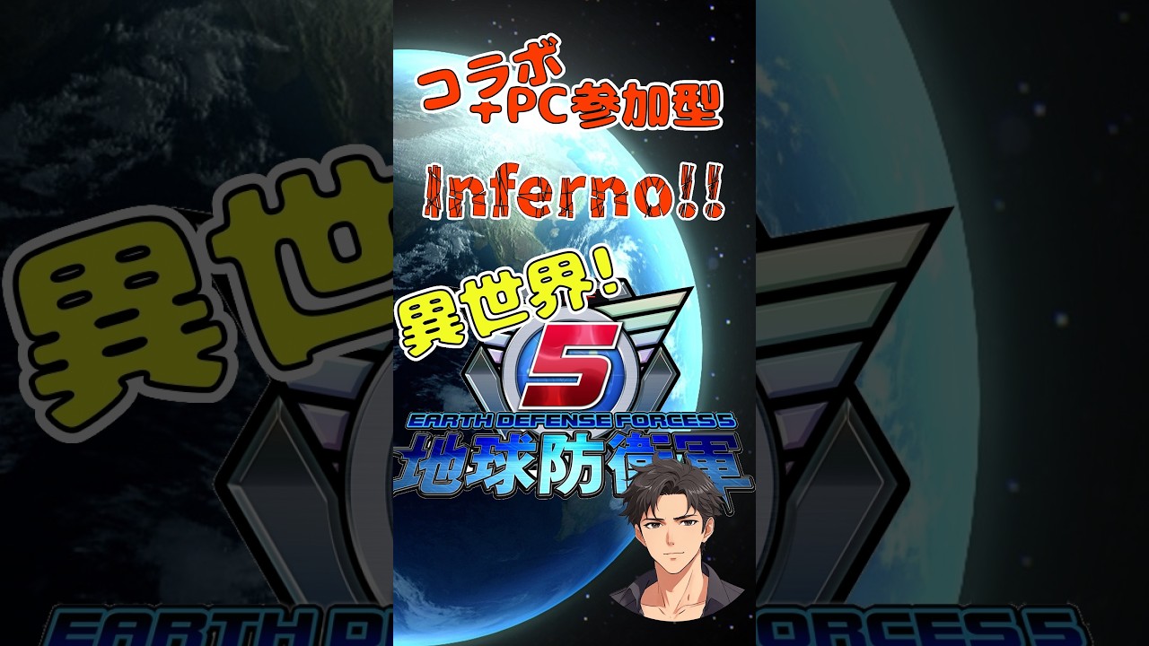 【PC版 参加型＋コラボ】地球防衛軍 INFERNO【地球防衛軍5：Earth Defense Force 5】