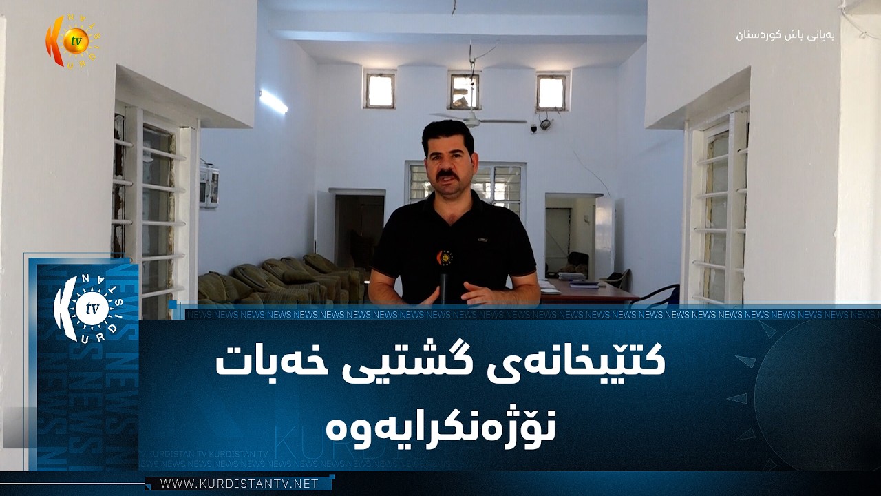 ڤیدیۆ | خەبات ..   کوردستان فاوندەیشن کتێبخانەی گشتیی خەباتی خەباتی نۆژەن کردەوە