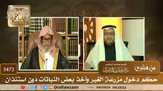 [3472] حكم دخول مزرعة الغير وأخذ بعض النباتات دون استئذان - صالح الفوزان