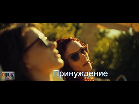 Трейлеры Принуждение