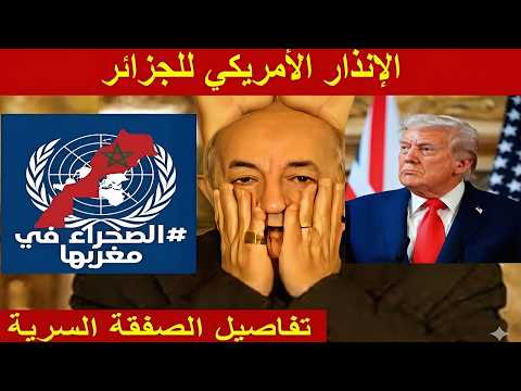 عاجل، الإنذار الأخير للجزائر تفاصيل وثيقة الاستسلام ونهاية اسطورة البوليساريو والمغرب يحسم السيادة
