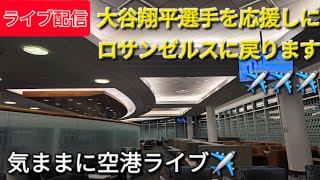 【ライブ配信】大谷翔平選手を応援しにロサンゼルスに戻ります✈️✈️✈️気ままに空港ライブ✈️Shinsuke Handyman がライブ配信中！