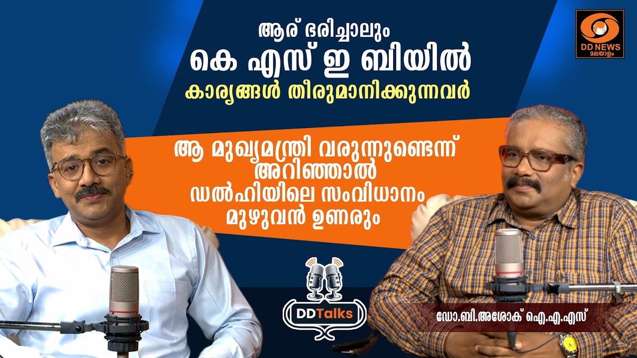 LIVE: ബി അശോകിന് മാത്രം ദുരനുഭവങ്ങൾ, കാരണം..? | ഡോ. ബി അശോക്