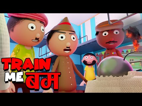ट्रैन में बम😂Train me Bum - Jokes -Train Bakaiti - Jokes - Cartoon Comedy - Cartoon Master GOGO