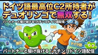 【第四回】ドイツ語最高位C2所持者がデュオリンゴで無双する!