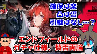 期待の新作、アークナイツ：エンドフィールドのガチャ仕様が意外にも賛否両論な件。キャラ確保は楽だが凸は沼…？に対する中国人ニキたちの反応集