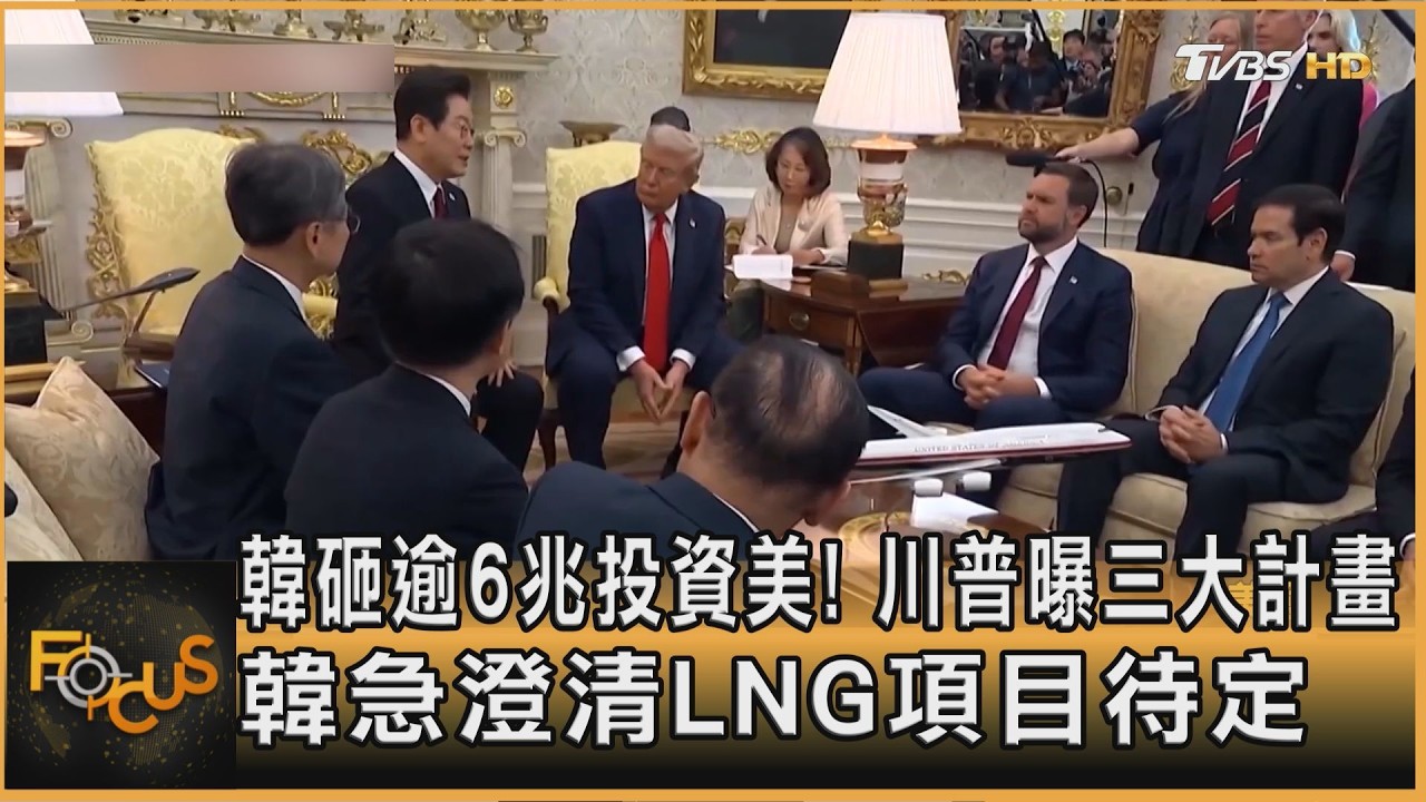 FOCUS全球新聞/韓砸逾6兆投資美!川普曝三大計畫 韓急澄清LNG項目待定