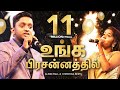 உங்க பிரசன்னத்தில் TAMIL CHRISTIAN WORSHIP SONG UNGA PRESSANATHIL 
