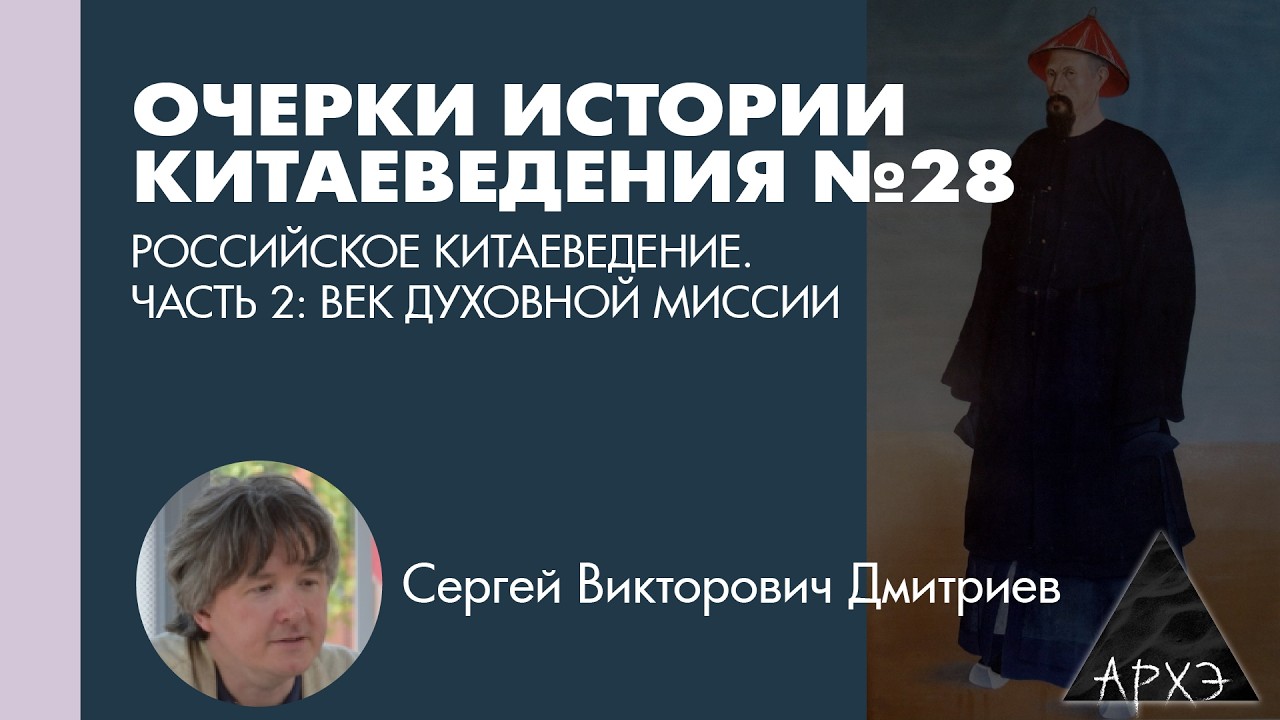 Сергей Дмитриев: Российское китаеведение. Часть 2: век Духовной миссии"  (Л.28)