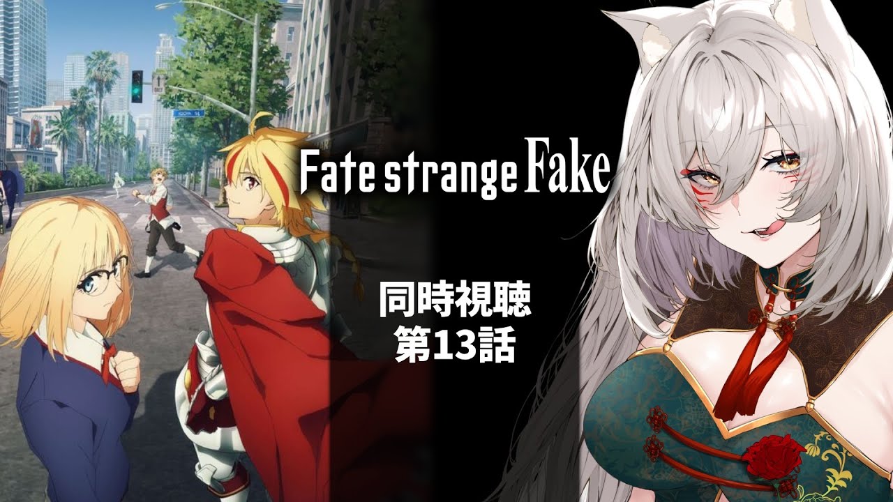 【同時視聴】Fate strange Fake第13話同時視聴！Fate strange Fake Episode 13 Anime Reaction【狐乃里しらほ】