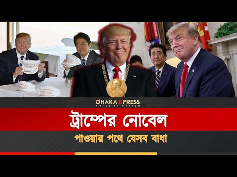 কিভাবে নোবেল পেতে পারেন ট্রাম্প ?