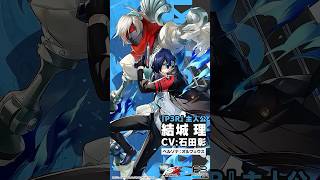 『P3R』結城 理 (CV. 石田彰)が『P5X』に登場！