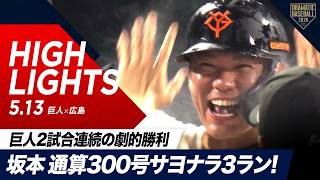【ハイライト・5/13】延長戦の劇的幕切れ！“坂本勇人”通算300号サヨナラ3ランHRで巨人2試合連続のサヨナラ勝利！【巨人×広島】