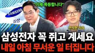 "이제 폭등합니다" 삼성전자 꼭 쥐고 계세요 내일 아침 무서운 일 터집니다 (안석현 기자 / …