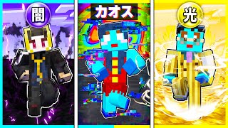 闇 vs 光 vs 混沌 伝説の勇者を決めるマインクラフト 【まいくら / マインクラフト】