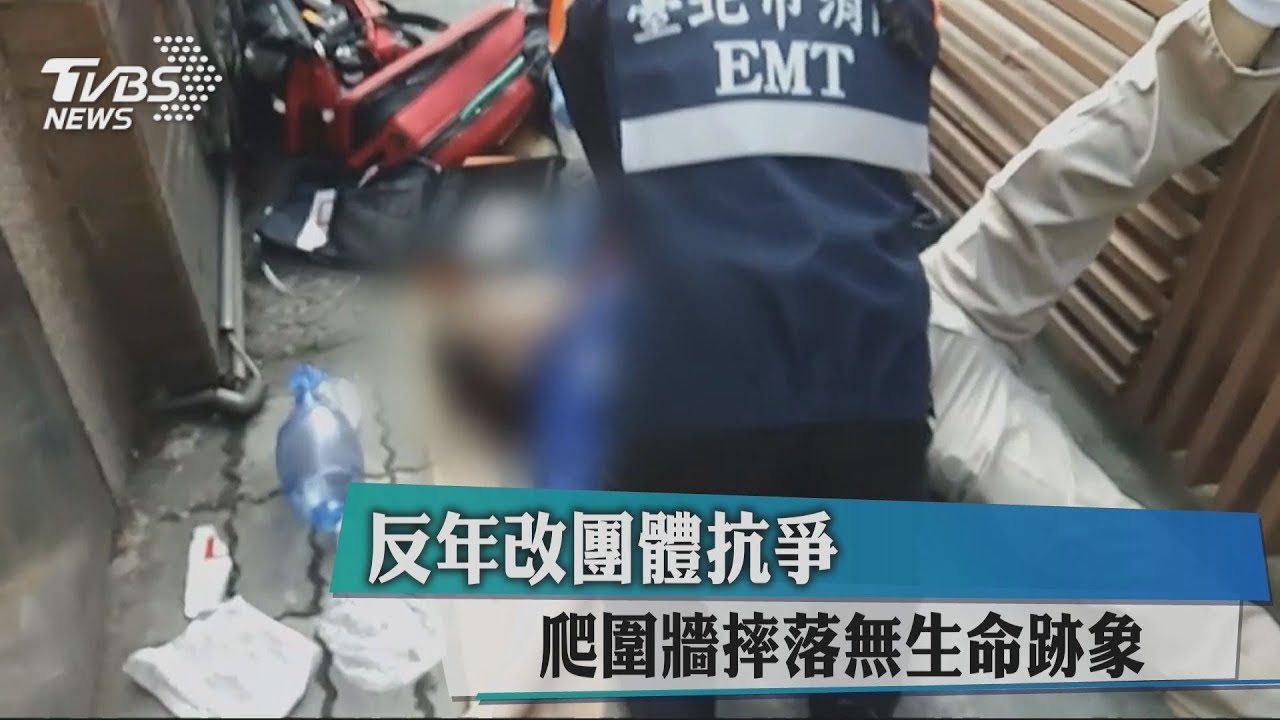 快訊/反年改團體突襲立院 摔落圍牆命危