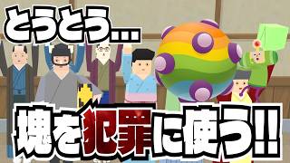 塊でガチ犯罪を決行！？いや、今までも全部犯罪じゃね？【ワンスアポンア塊魂】