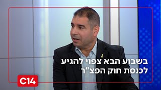 בשבוע הבא צפוי להגיע לכנסת חוק הפצ"ר שאמור לבטל את כפיפות הפצ"ר ליועמ"ש (חדשות ערוץ 14) - התמונה מוצגת ישירות מתוך אתר האינטרנט יוטיוב. זכויות היוצרים בתמונה שייכות ליוצרה. קישור קרדיט למקור התוכן נמצא בתוך דף הסרטון