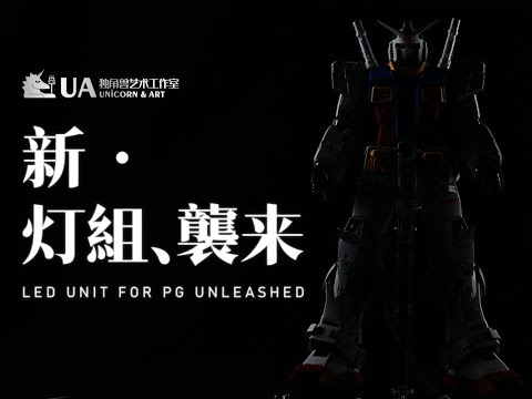 PGU元祖灯组来袭 LED Unit for PG UNLEASHED 1/60 RX-78-2 ガンダム