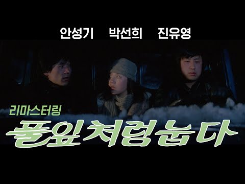 (자막有) 풀잎처럼 눕다 미리보기 Lying Like Grass Preview (1983)