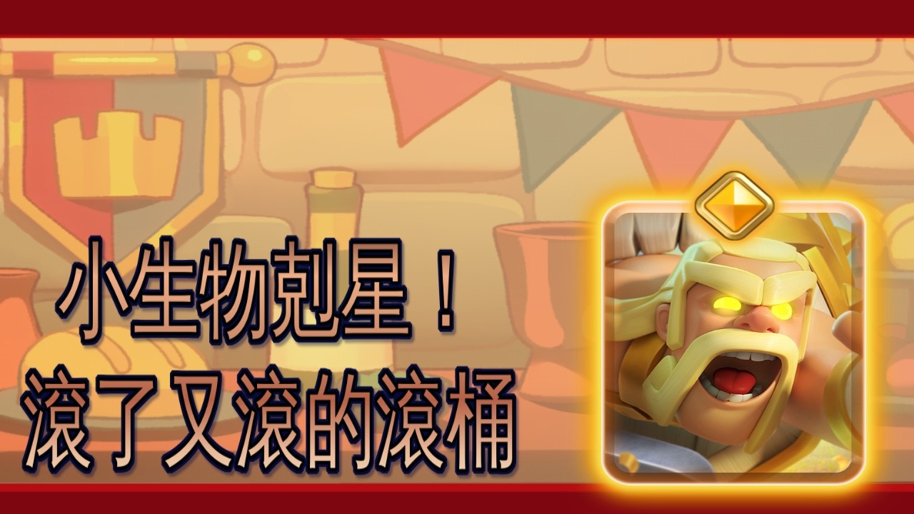 法術也能當勇者？滾了又滾的小生物殺手勇者野蠻人滾桶！｜ClashRoyale 皇室戰爭 #xiake #勇者