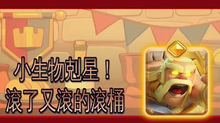 法術也能當勇者？滾了又滾的小生物殺手勇者野蠻人滾桶！｜ClashRoyale 皇室戰爭 #xiake #勇者