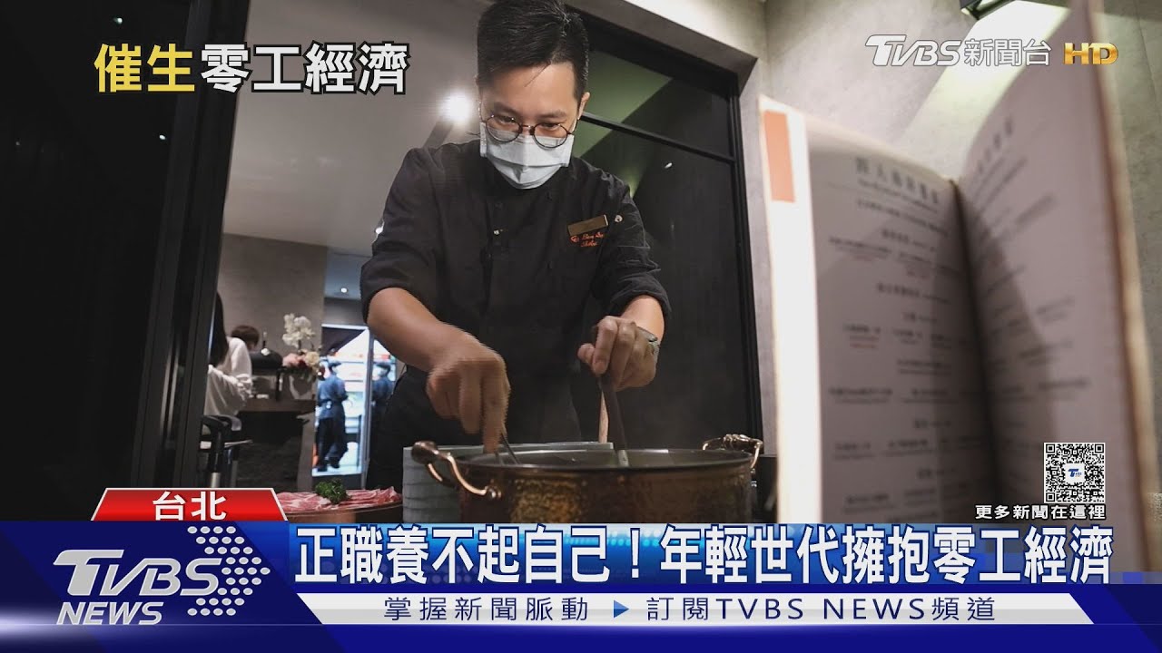 低薪正職養不起自己！　年輕世代擁抱「零工經濟」拚出高薪