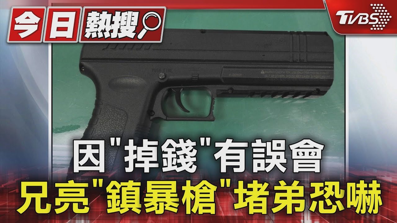 因「掉錢」有誤會 兄亮「鎮暴槍」堵弟恐嚇