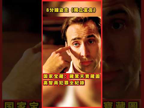 凱奇盜走《獨立宣言》，只為尋找傳說中的藏寶圖 國家寶藏全解析 #二戰歷史 #二戰電影 #二戰 #国家宝藏 #尼古拉斯凯奇  #电影解说    #悬疑电影 #好莱坞经典 #冒险电影 #经典电影解析