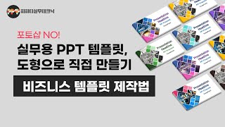 파워포인트 도형만으로 예쁜 템플릿 제작