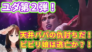 #北斗の拳リバイブ ユダガチャ第２弾！天井にビビった娘は20回に全てをかける！厄落としした結果は？！#ユダガチャ