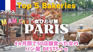 【パリ🇫🇷パン屋さん】Paris Boulangerie❤️最高のクロワッサン🥐パリ旅行女ひとり旅vlog