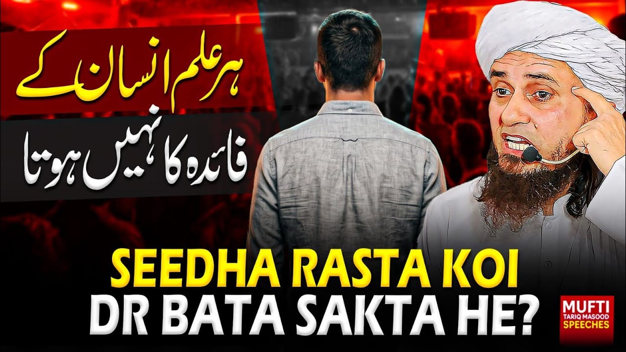 Sedha Rasta Koi Dr Bata Sakta He ? | Mufti Tariq Masood Speeches 🕋