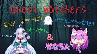 【Ghost Watchers】☆バケモンゲットだぜっ☆　w/オクさん【Vtuber】