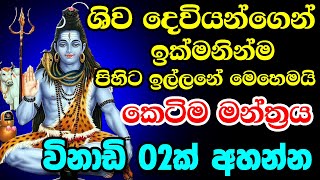 Powerful Mantra For Lord Shiva  ශිව දෙ�
