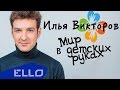 ПРЕМЬЕРА! Илья Викторов - Мир в детских руках 