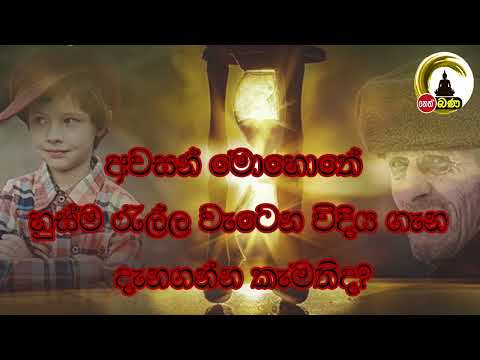 අවසන් මොහොතේ හුස්ම රැල්ල වැටෙන විදිය ගැන දැනගන්න කැමතිද?Olaganwaththe Chandasiri Thero -(2022 10 10)