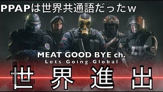 【R6S】レインボーシックスシージ世界進出【MGB】