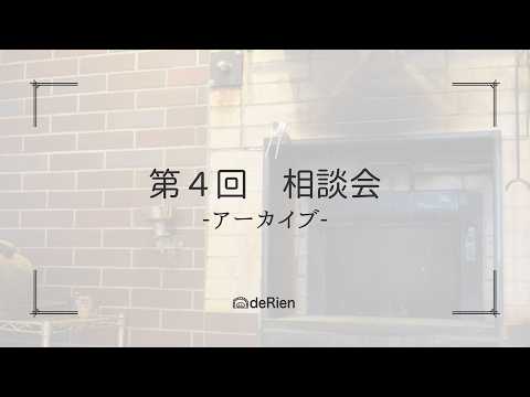 第４回 相談会（アーカイブ配信）