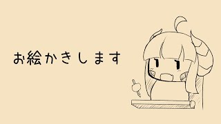 【作業配信】お絵かきします