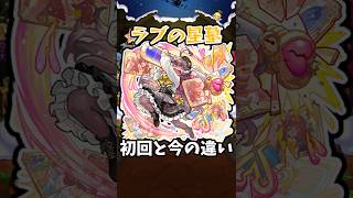 【モンスト】新:ラブの星墓の初回と今の違い #モンスト #モンスターストライク #shorts