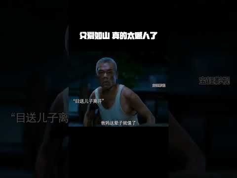 父爱如山，真的太感人了，泪奔了#电影重山之外 #电影重山之外飙泪大片