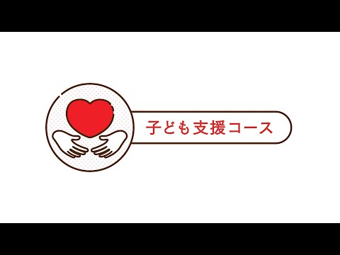 2022年4月、子ども支援コース スタート！