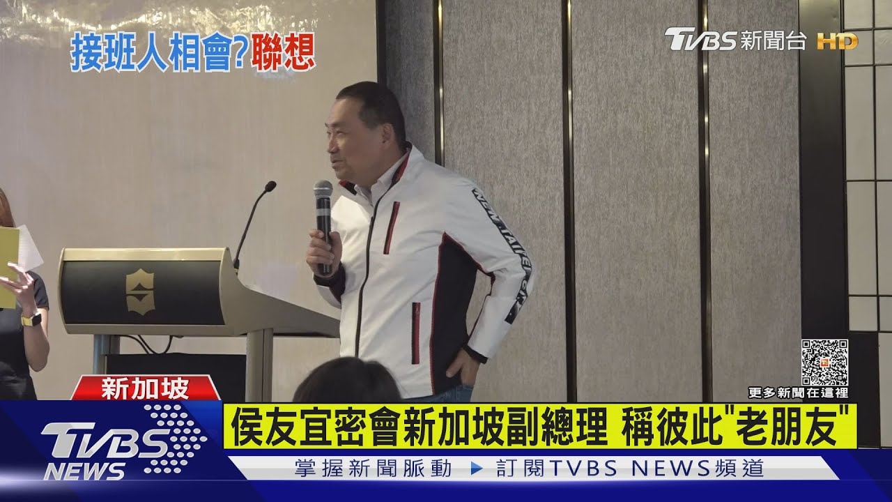 侯友宜密會新加坡副總理　稱彼此「老朋友」